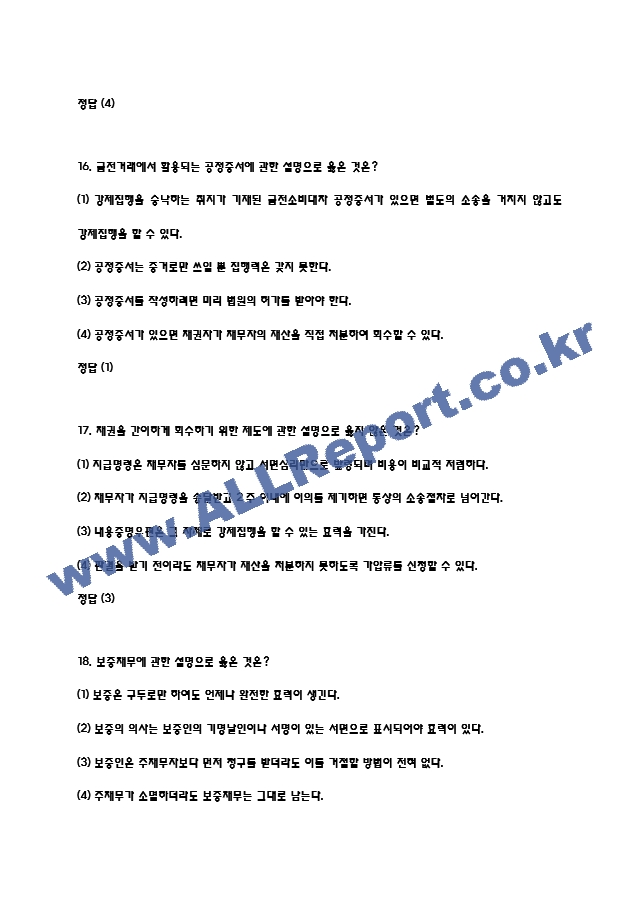 (소비자를 위한 생활법률 퀴즈,기말 족보) 소비자를 위한 생활법률 퀴즈기말고사 족보 및 정답- 소비자를 위한 생활법률 기출문제 족보 (8 페이지)